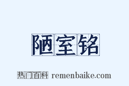 陋室铭是什么意思的图片